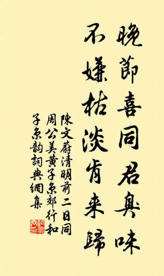 陈文蔚晚节喜同君臭味，不嫌枯淡肯来归书法作品欣赏