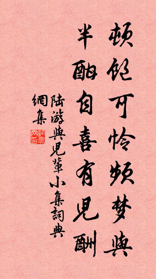 陆游顿饱可怜频梦与，半酣自喜有儿酬书法作品欣赏