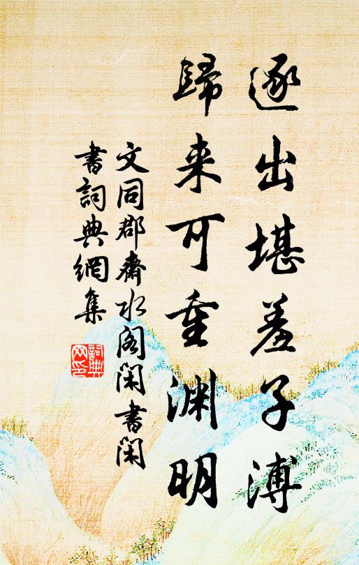 文同逐出堪羞子溥，归来可重渊明书法作品欣赏