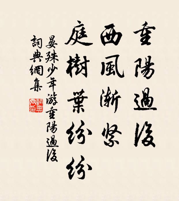 晏殊重阳过后,西风渐紧,庭树叶纷纷。书法作品欣赏