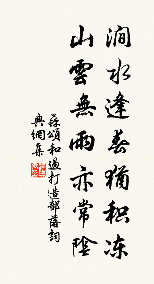 苏颂涧水逢春犹积冻，山云无雨亦常阴书法作品欣赏