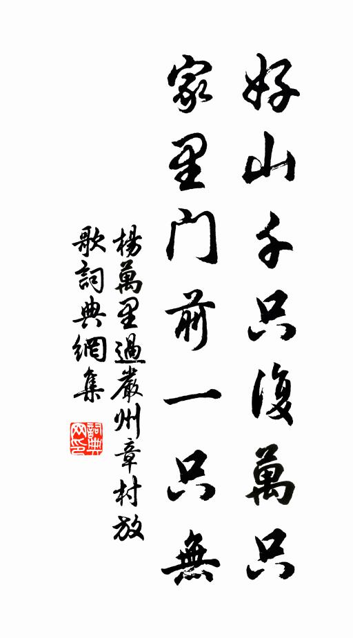 杨万里好山千只复万只，家里门前一只无书法作品欣赏
