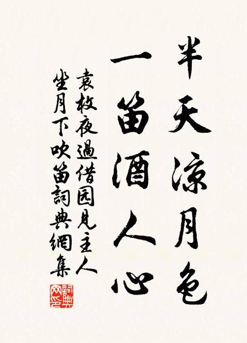 袁枚半天凉月色，一笛酒人心。书法作品欣赏