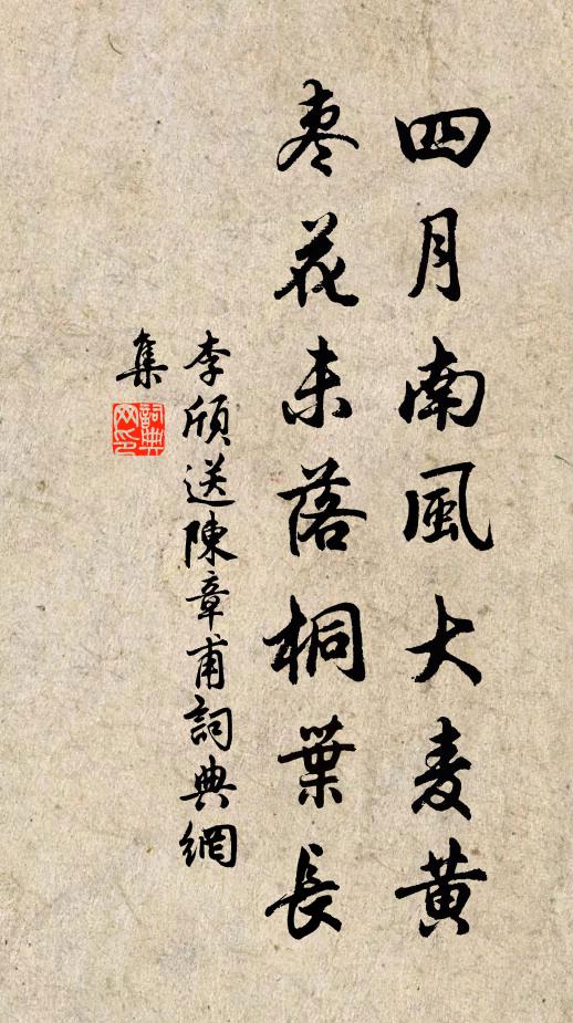 李颀四月南风大麦黄,枣花未落桐叶长。书法作品欣赏
