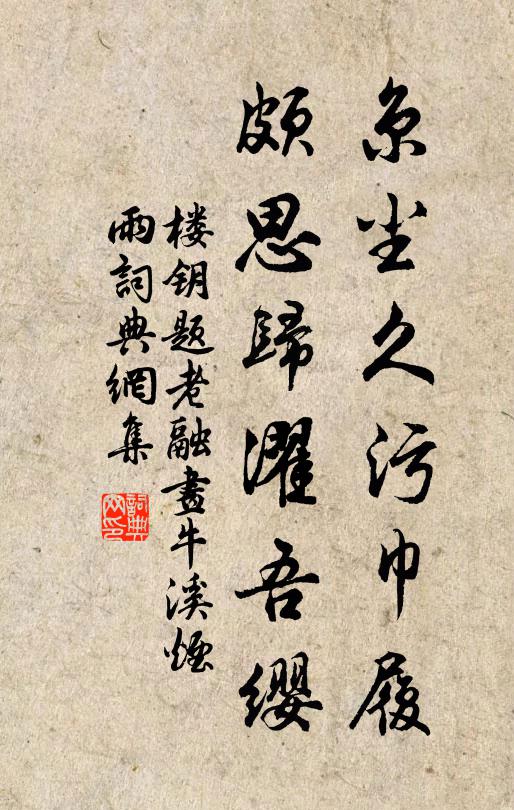 楼钥京尘久污巾履，颇思归濯吾缨书法作品欣赏