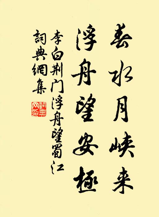 李白春水月峡来，浮舟望安极书法作品欣赏