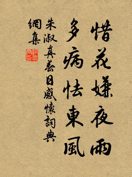 朱淑真惜花嫌夜雨，多病怯东风书法作品欣赏