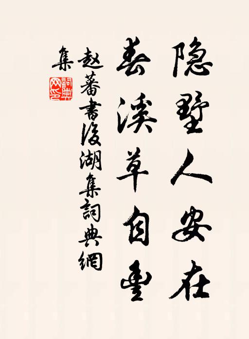 赵蕃隐墅人安在，春溪草自丰书法作品欣赏