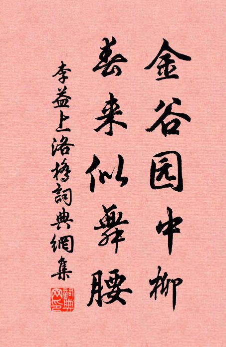 李益金谷园中柳，春来似舞腰。书法作品欣赏