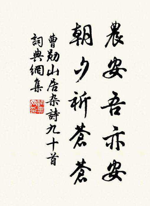 曹勋农安吾亦安，朝夕祈苍苍书法作品欣赏
