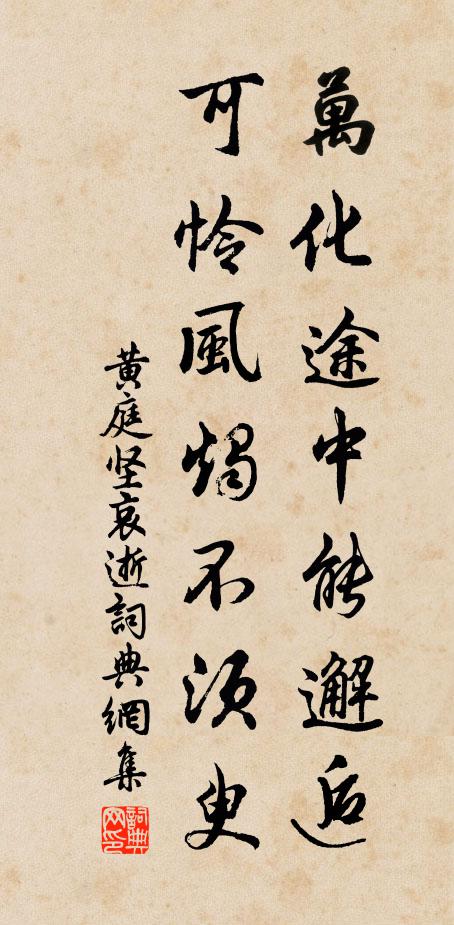 黄庭坚万化途中能邂逅，可怜风烛不须臾书法作品欣赏