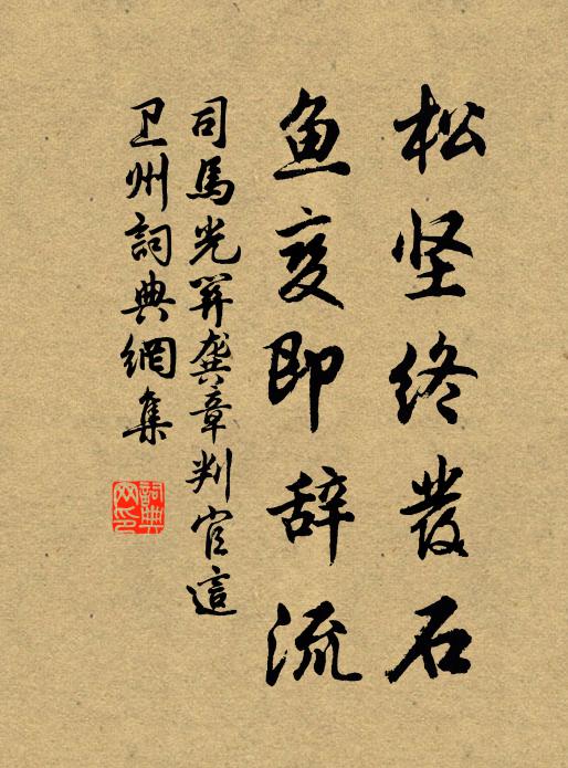 司马光松坚终发石，鱼变即辞流书法作品欣赏