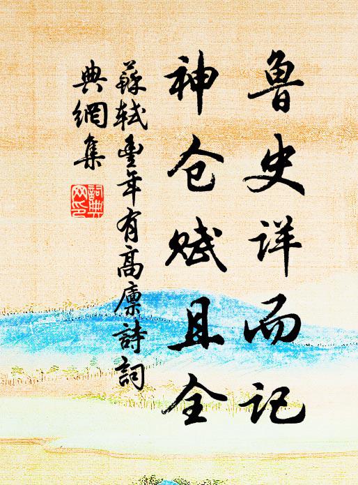 苏轼鲁史详而记，神仓赋且全书法作品欣赏