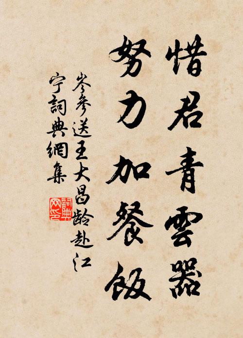 岑参惜君青云器，努力加餐饭书法作品欣赏