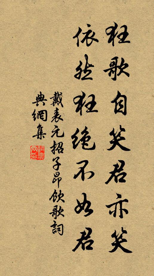 戴表元狂歌自笑君亦笑，依然狂绝不如君书法作品欣赏