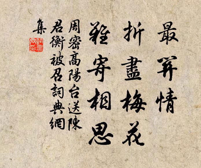 周密最关情,折尽梅花,难寄相思。书法作品欣赏