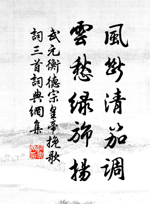 武元衡风断清笳调，云愁绿旆扬书法作品欣赏