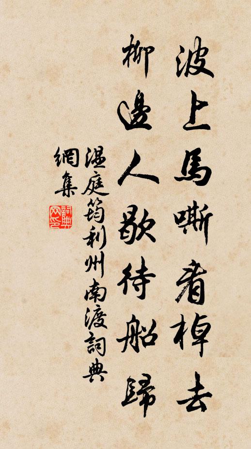 温庭筠波上马嘶看棹去,柳边人歇待船归。书法作品欣赏