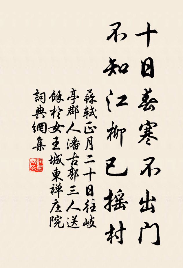 苏轼十日春寒不出门,不知江柳已摇村。书法作品欣赏