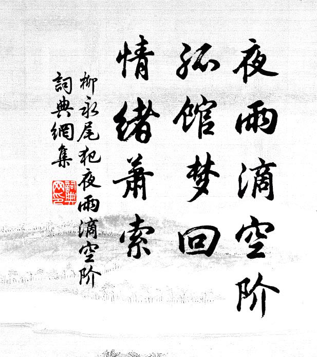 柳永夜雨滴空阶,孤馆梦回,情绪萧索。书法作品欣赏