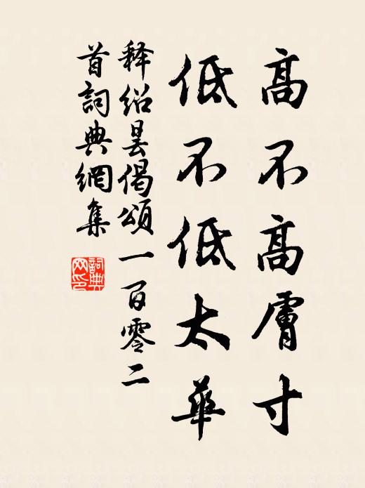 释绍昙高不高肤寸，低不低太华书法作品欣赏