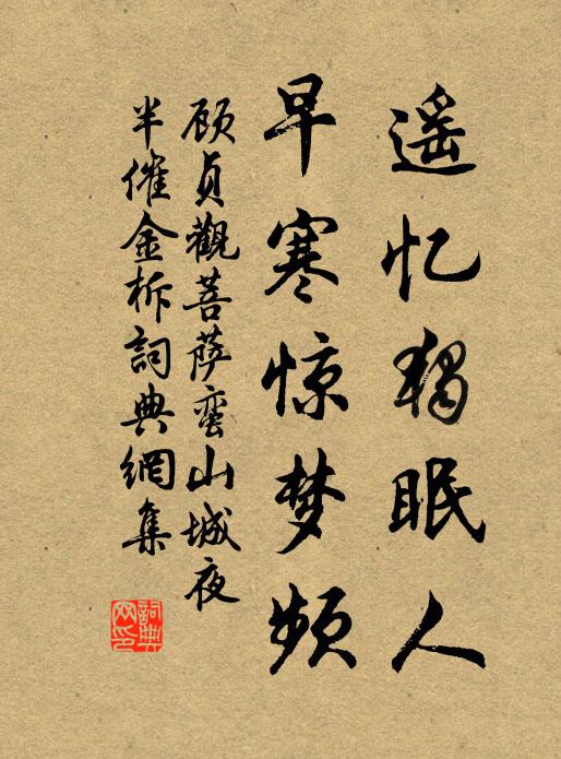 顾贞观遥忆独眠人，早寒惊梦频。书法作品欣赏