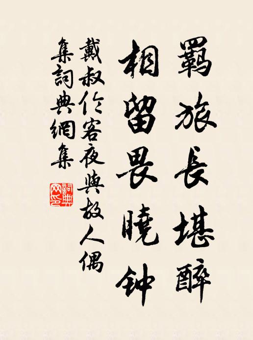 戴叔伦羁旅长堪醉,相留畏晓钟。书法作品欣赏