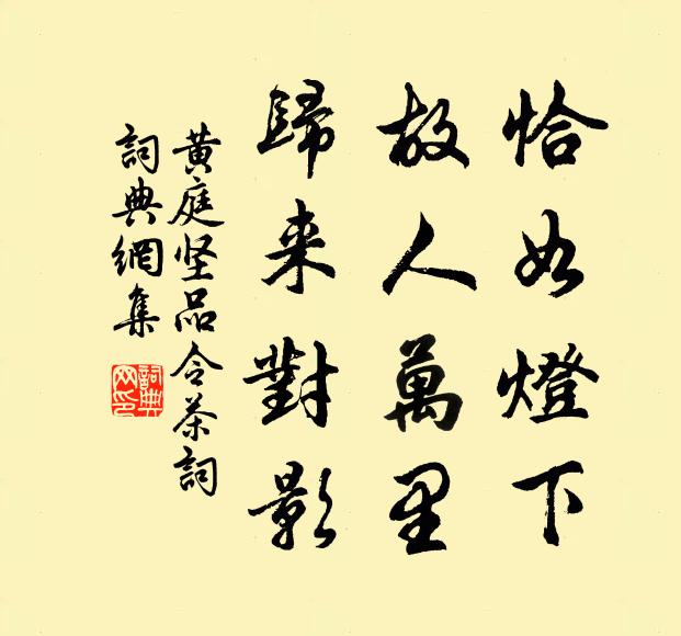 黄庭坚恰如灯下,故人万里,归来对影。书法作品欣赏