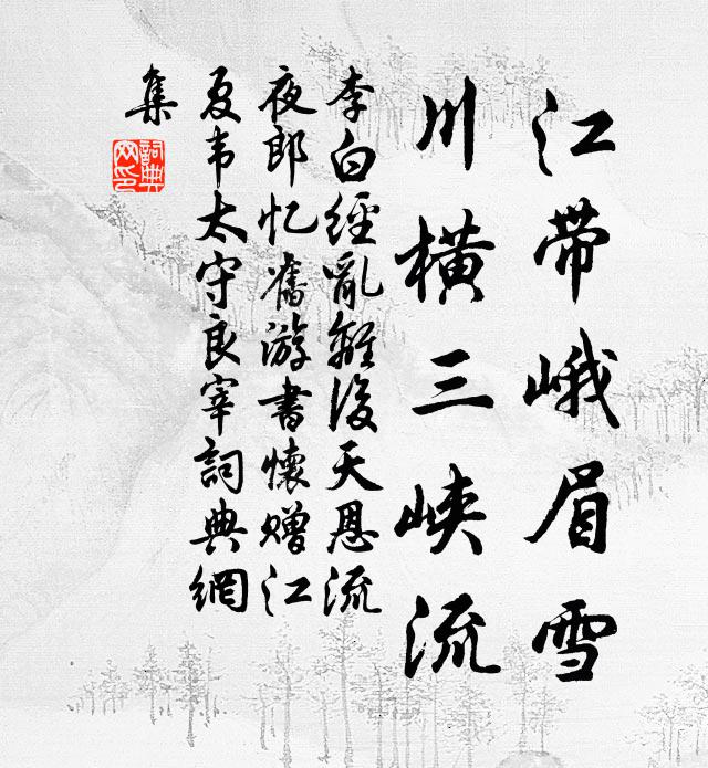 李白江带峨眉雪,川横三峡流。书法作品欣赏