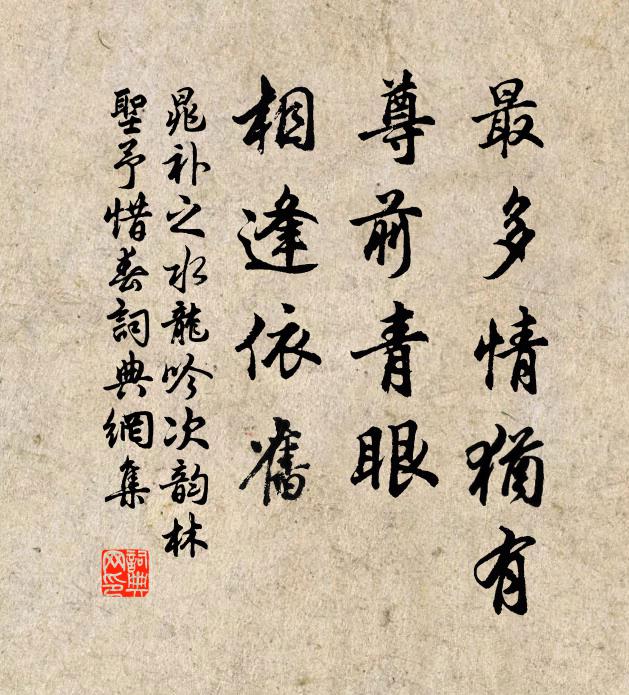 晁补之最多情犹有，尊前青眼，相逢依旧书法作品欣赏
