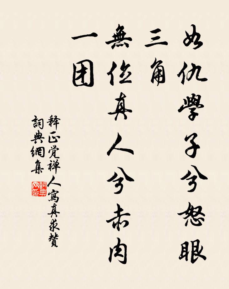 释正觉如仇学子兮怒眼三角，无位真人兮赤肉一团书法作品欣赏