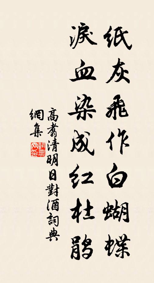 高翥纸灰飞作白蝴蝶，泪血染成红杜鹃。书法作品欣赏