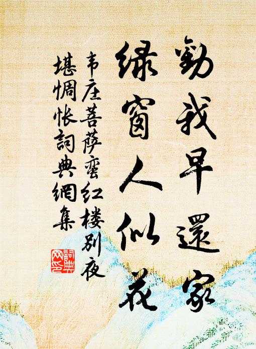 韦庄劝我早还家,绿窗人似花。书法作品欣赏