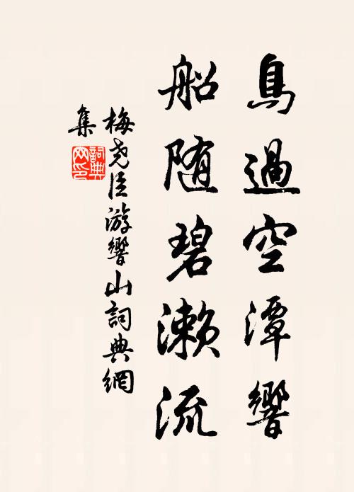 梅尧臣鸟过空潭响，船随碧濑流书法作品欣赏