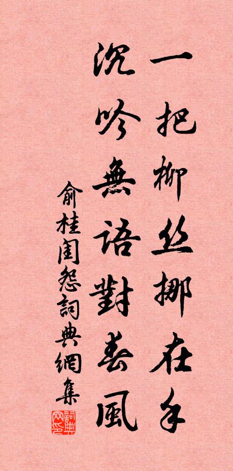 俞桂一把柳丝挪在手，沉吟无语对春风书法作品欣赏
