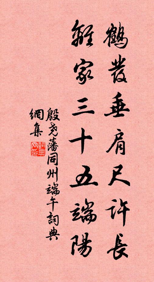 殷尧藩鹤发垂肩尺许长，离家三十五端阳。书法作品欣赏