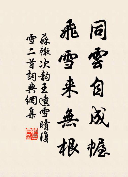 苏辙同云自成幄，飞雪来无根书法作品欣赏