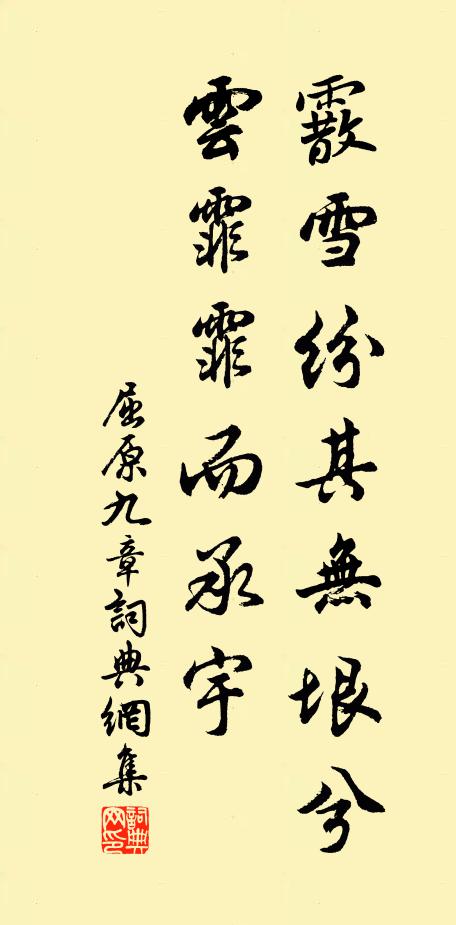 屈原霰雪纷其无垠兮,云霏霏而承宇。书法作品欣赏