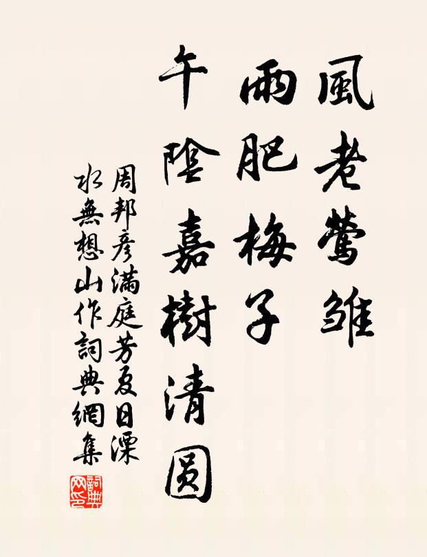 周邦彦风老莺雏,雨肥梅子,午阴嘉树清圆。书法作品欣赏