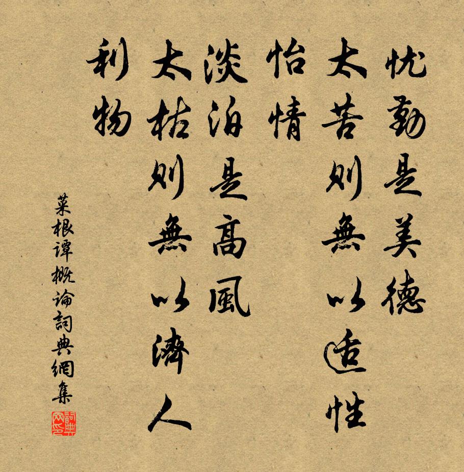 洪应明忧勤是美德，太苦则无以适性怡情；淡泊是高风，太枯则无以济人利物。书法作品欣赏