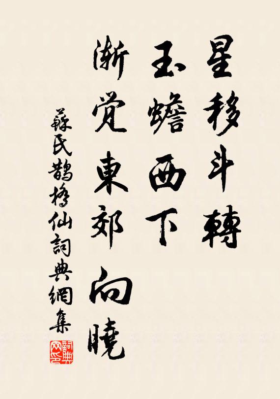 苏氏星移斗转，玉蟾西下，渐觉东郊向晓书法作品欣赏