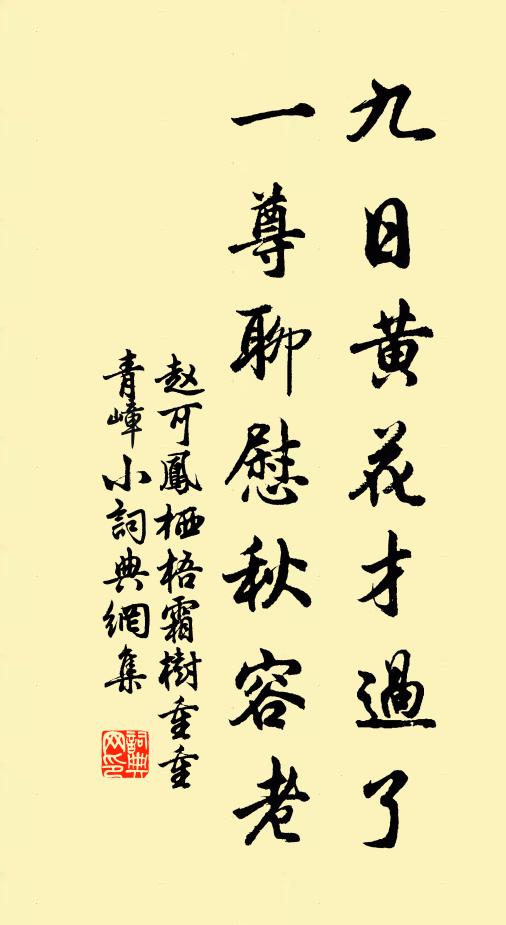 赵可九日黄花才过了,一尊聊慰秋容老。书法作品欣赏