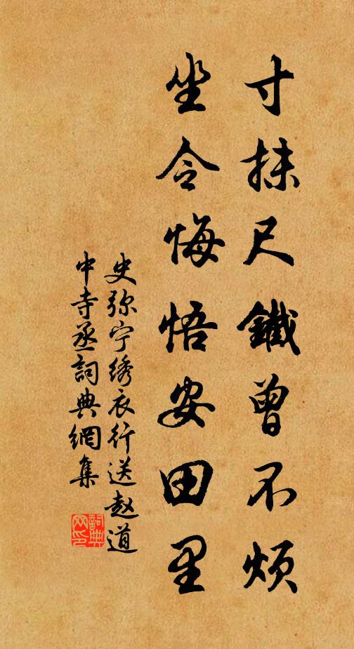 史弥宁寸抹尺铁曾不烦，坐令悔悟安田里书法作品欣赏