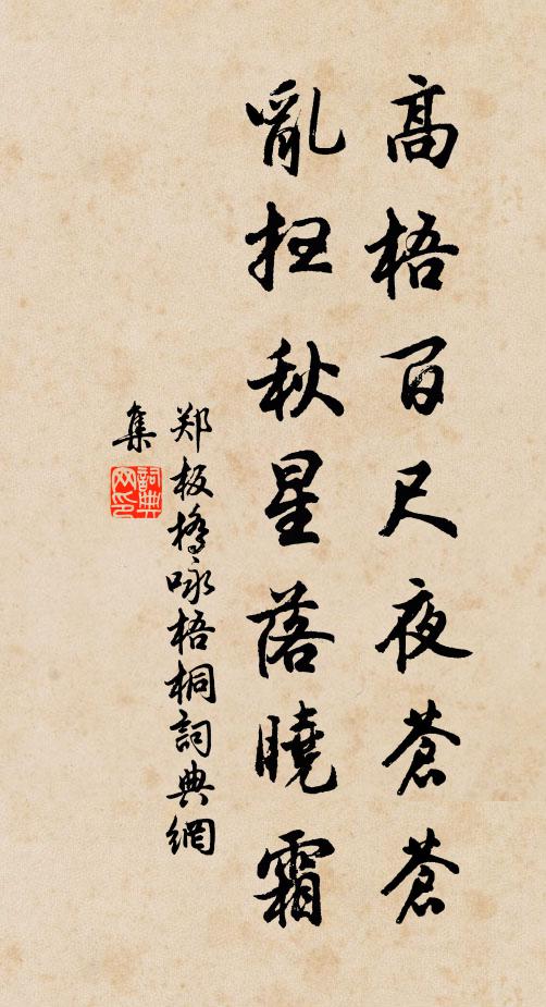 郑燮高梧百尺夜苍苍，乱扫秋星落晓霜。书法作品欣赏