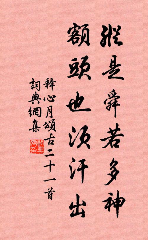 释心月纵是舜若多神，额头也须汗出书法作品欣赏