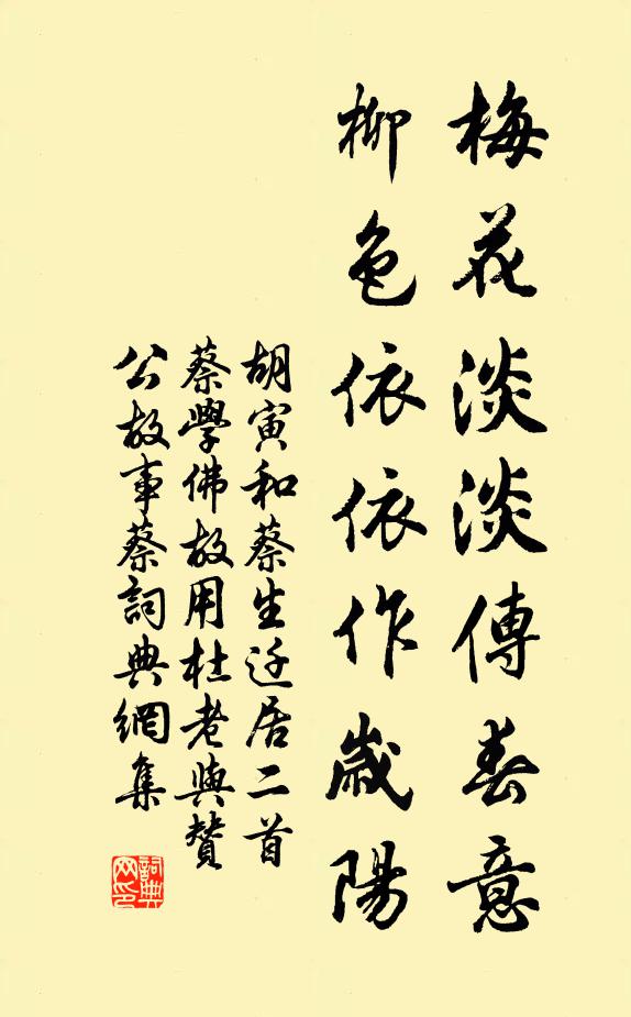 胡寅梅花淡淡传春意，柳色依依作岁阳书法作品欣赏
