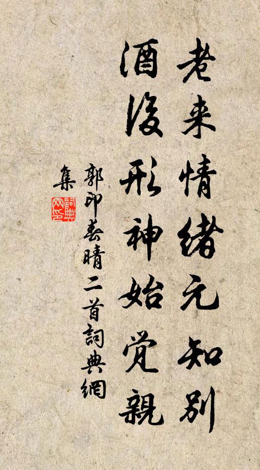 郭印老来情绪元知别，酒后形神始觉亲书法作品欣赏