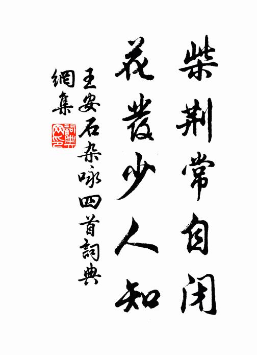 王安石柴荆常自闭，花发少人知书法作品欣赏