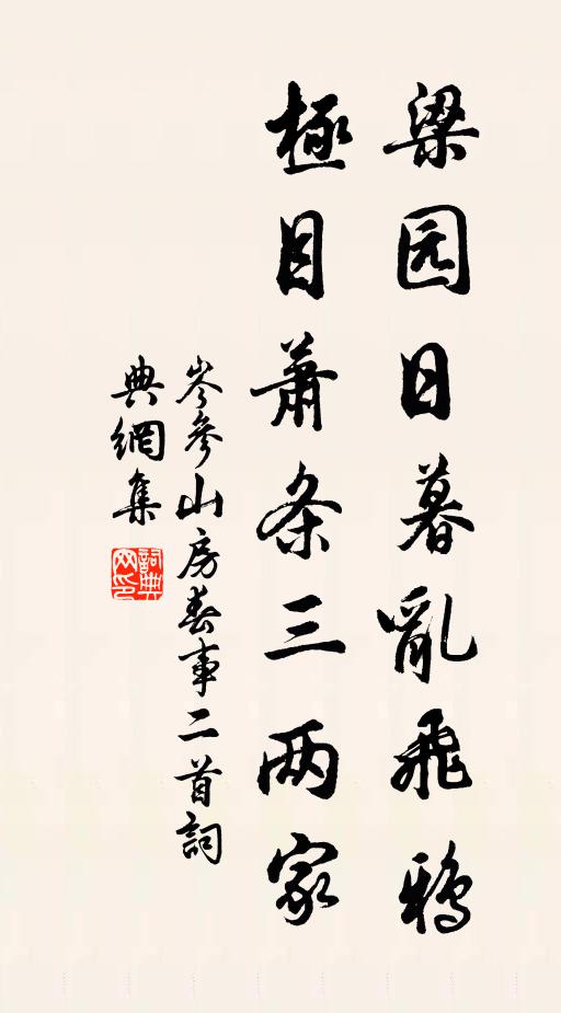 岑参梁园日暮乱飞鸦，极目萧条三两家。书法作品欣赏