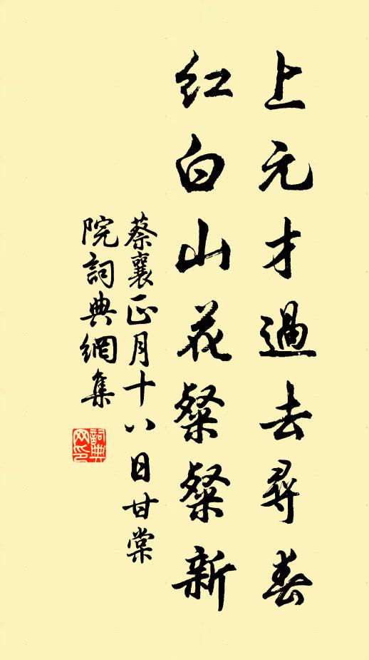 蔡襄上元才过去寻春，红白山花粲粲新书法作品欣赏